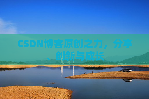 CSDN博客原创之力，分享、创新与成长
