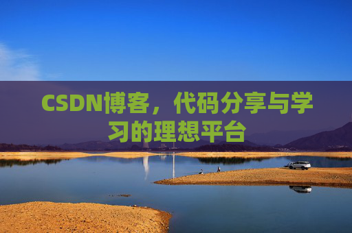 CSDN博客，代码分享与学习的理想平台