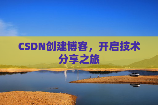 CSDN创建博客，开启技术分享之旅